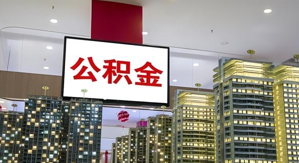 沙河离职后公积金可以一次性取吗（离职后能一次性取出住房公积金吗）